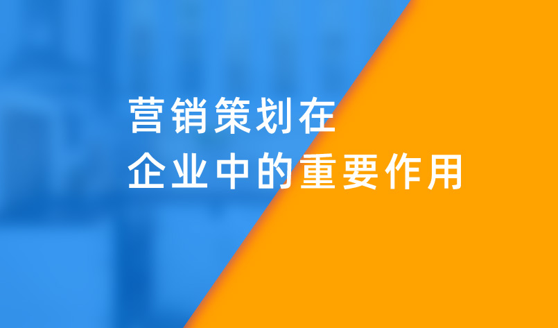 剖析企业营销策划的关键作用